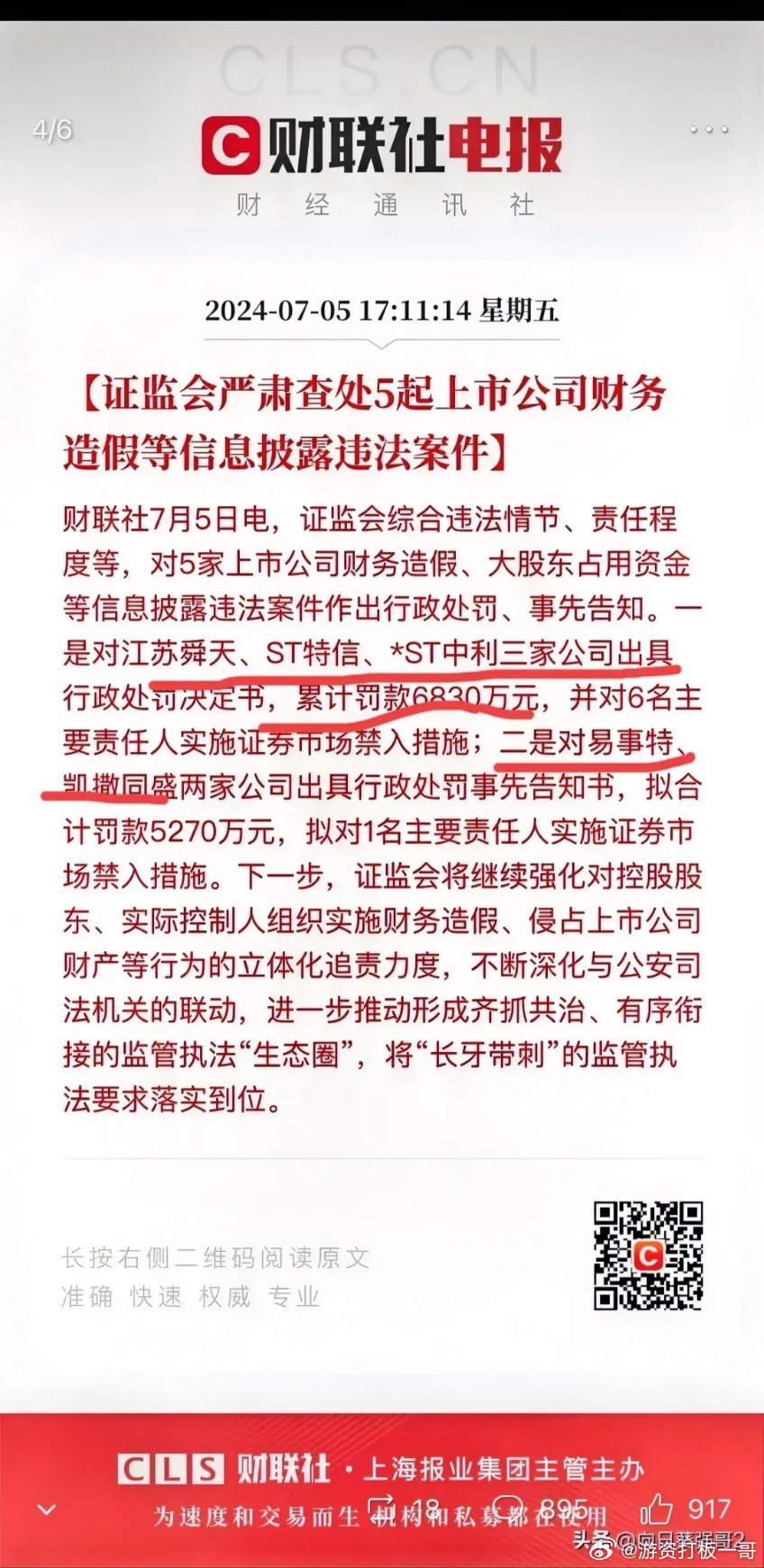 证监会罚款案例